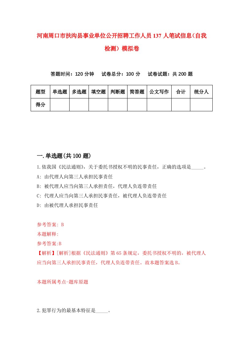 河南周口市扶沟县事业单位公开招聘工作人员137人笔试信息自我检测模拟卷第1卷