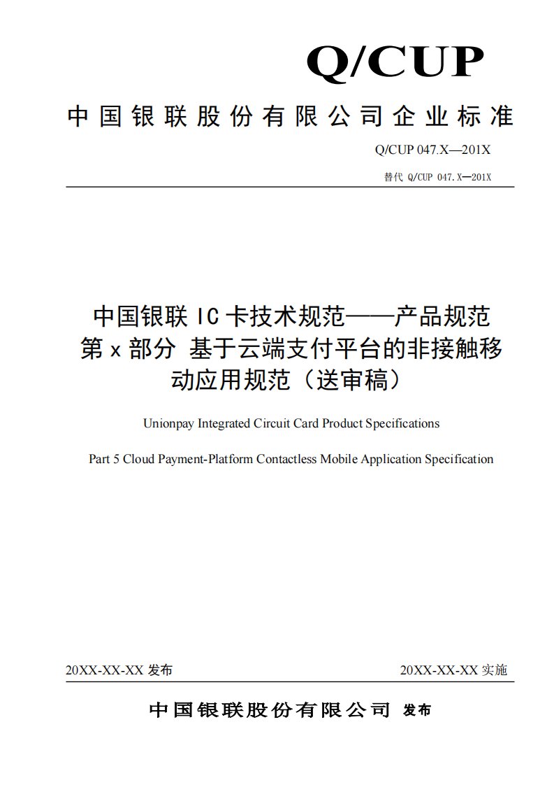 《中国银联IC卡产品规范第X部分：基于云端支付平台的非接移动应用规范》新编