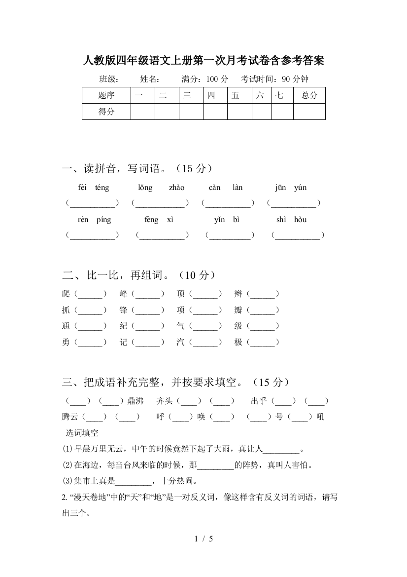 人教版四年级语文上册第一次月考试卷含参考答案