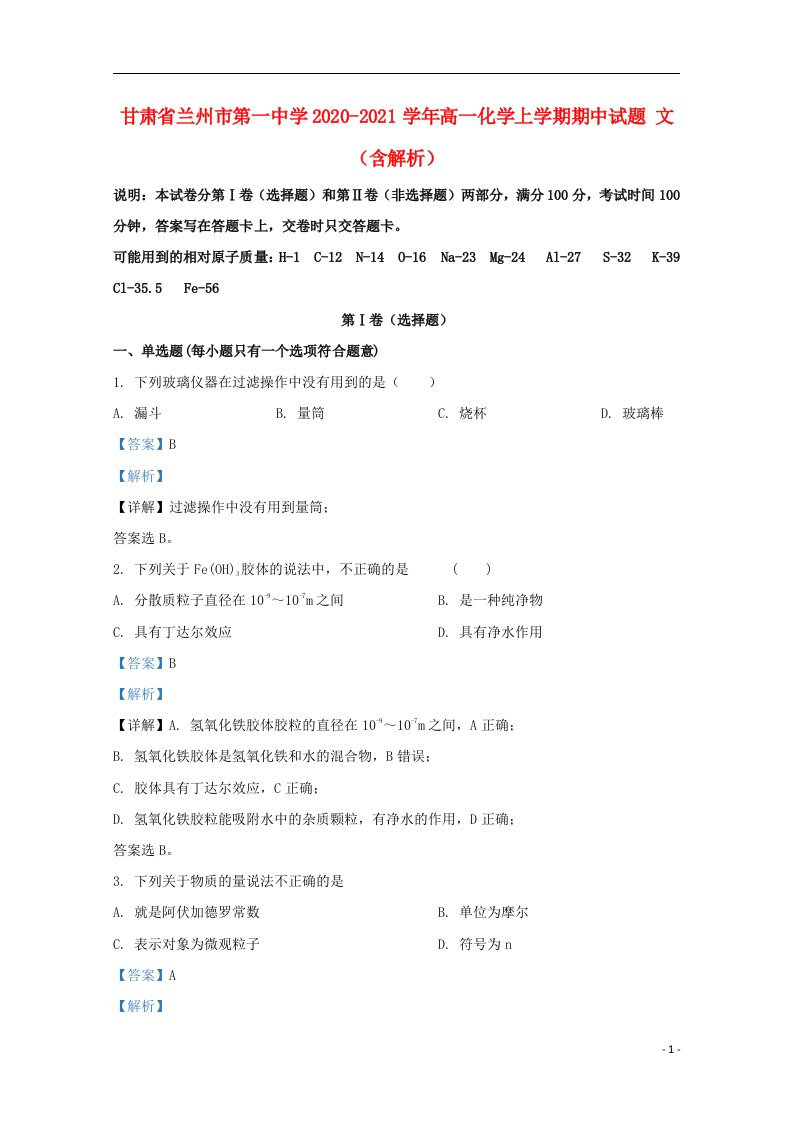 甘肃省兰州市第一中学2020_2021学年高一化学上学期期中试题文含解析