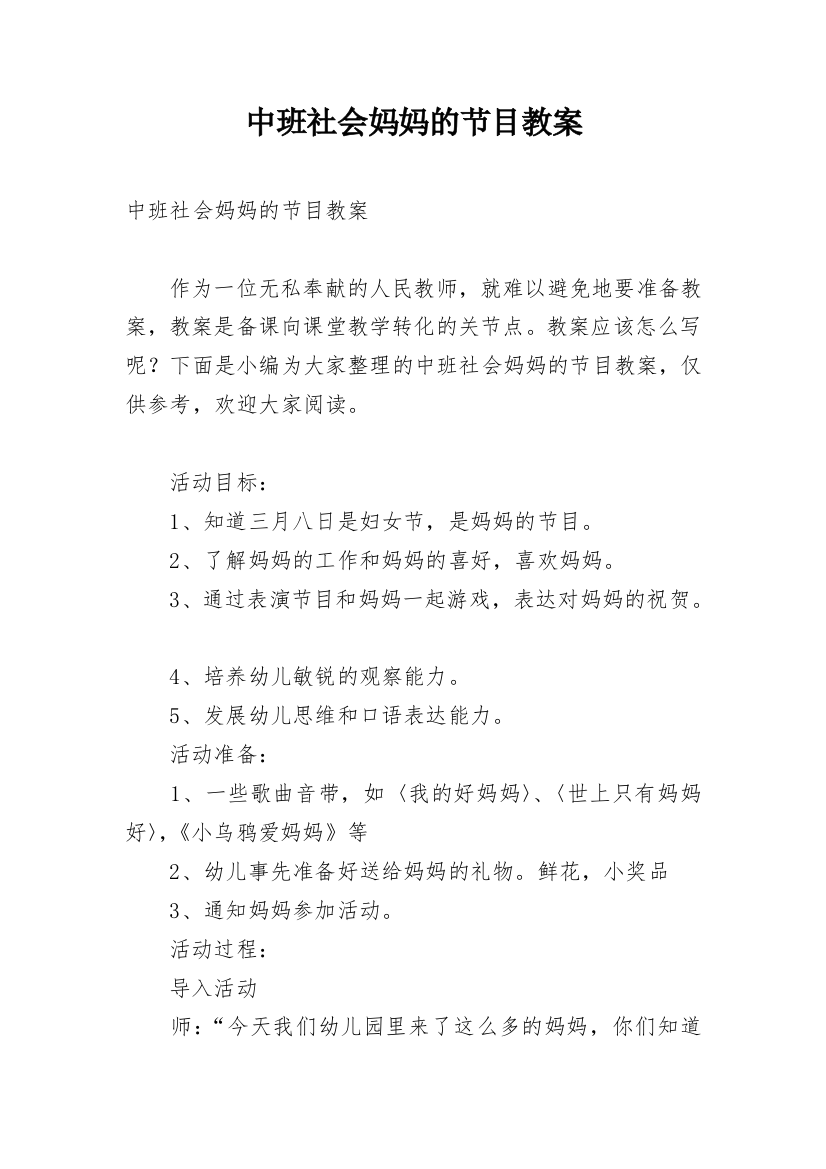 中班社会妈妈的节目教案