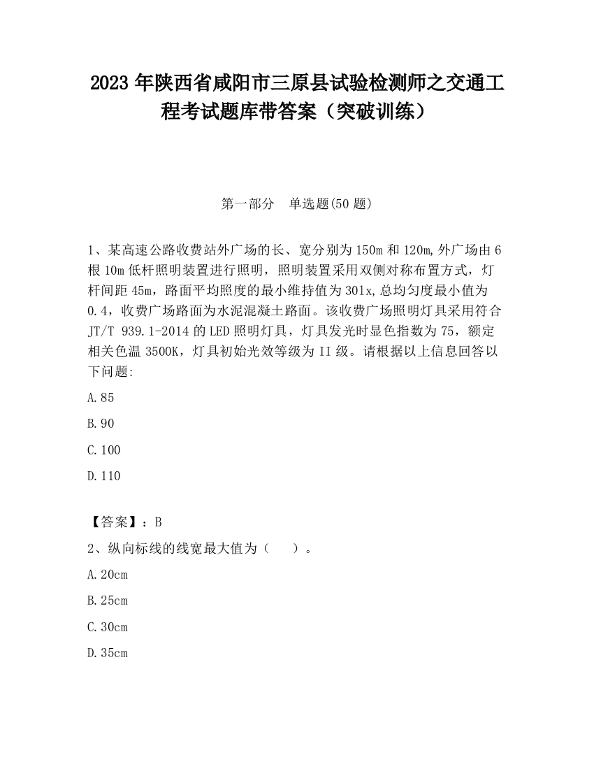 2023年陕西省咸阳市三原县试验检测师之交通工程考试题库带答案（突破训练）