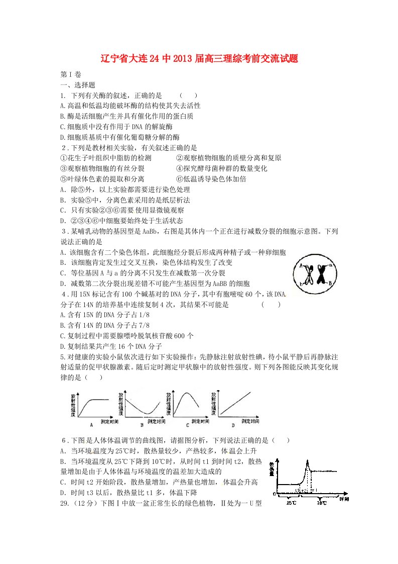 辽宁省大连24中2013届高三理综考前交流试题（生物部分）新人教版