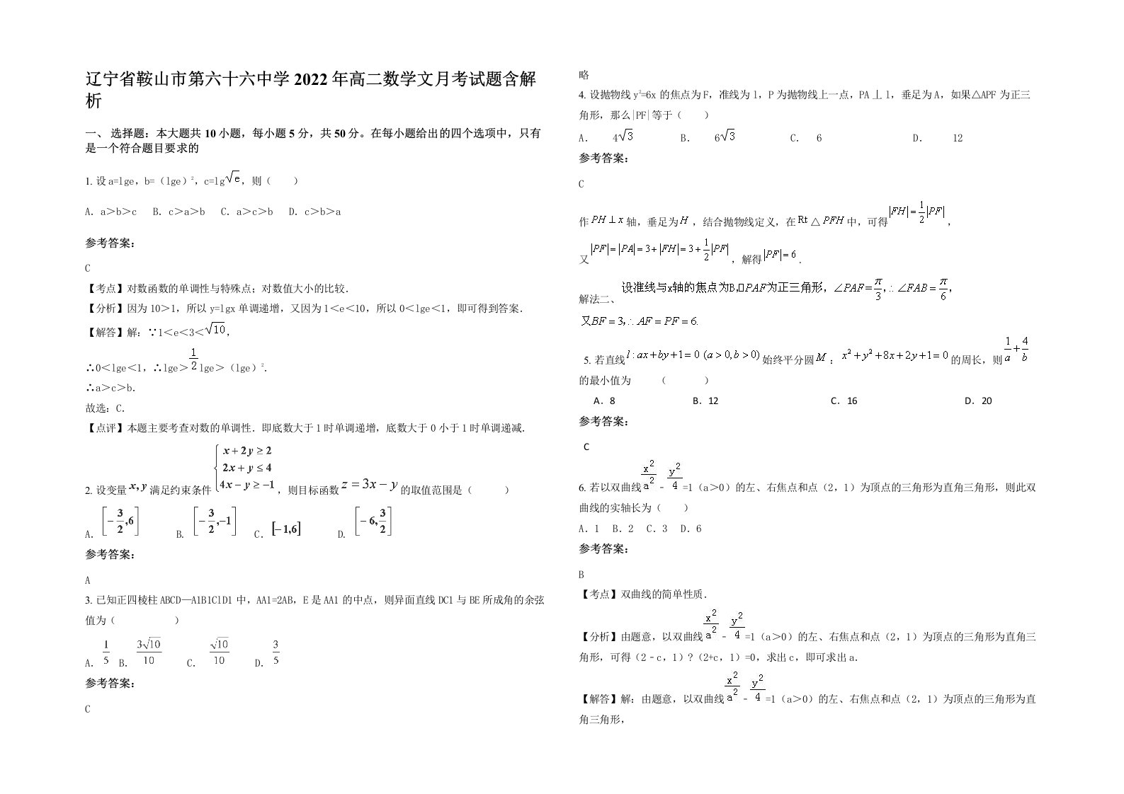 辽宁省鞍山市第六十六中学2022年高二数学文月考试题含解析