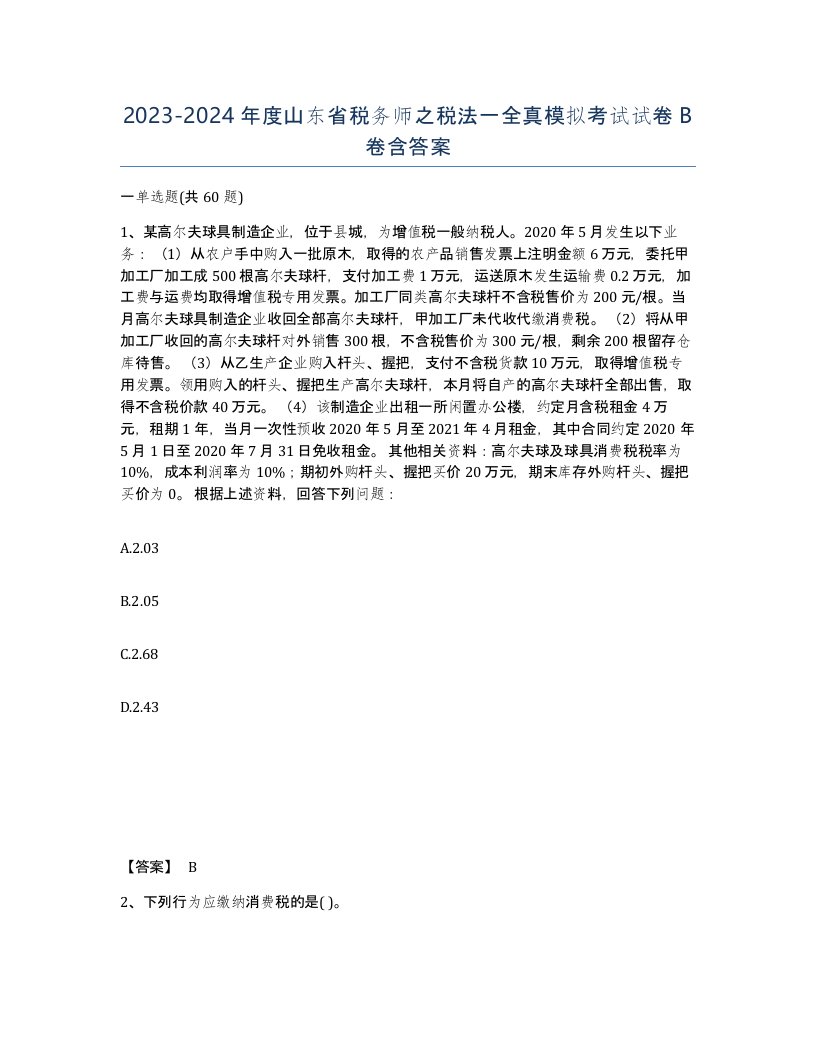 2023-2024年度山东省税务师之税法一全真模拟考试试卷B卷含答案