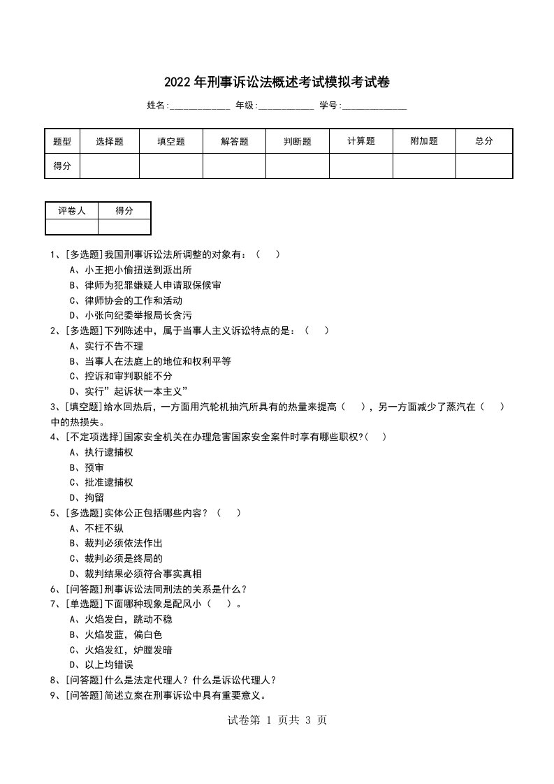 2022年刑事诉讼法概述考试模拟考试卷