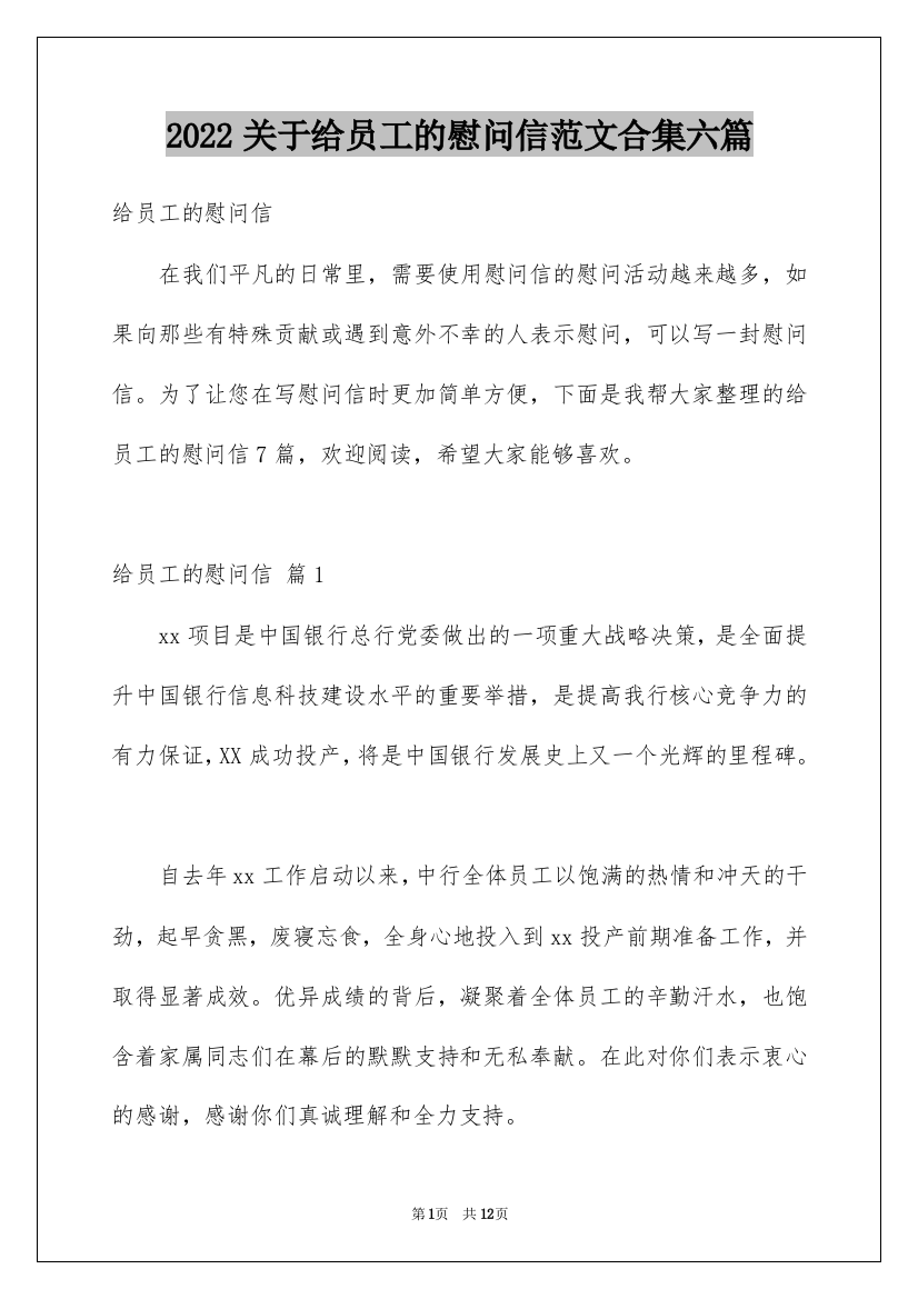 2022关于给员工的慰问信范文合集六篇