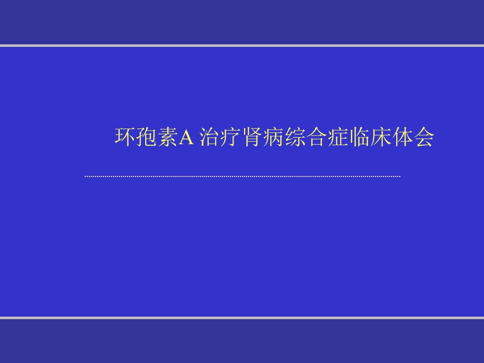 环孢素a治疗肾病综合症临床体会