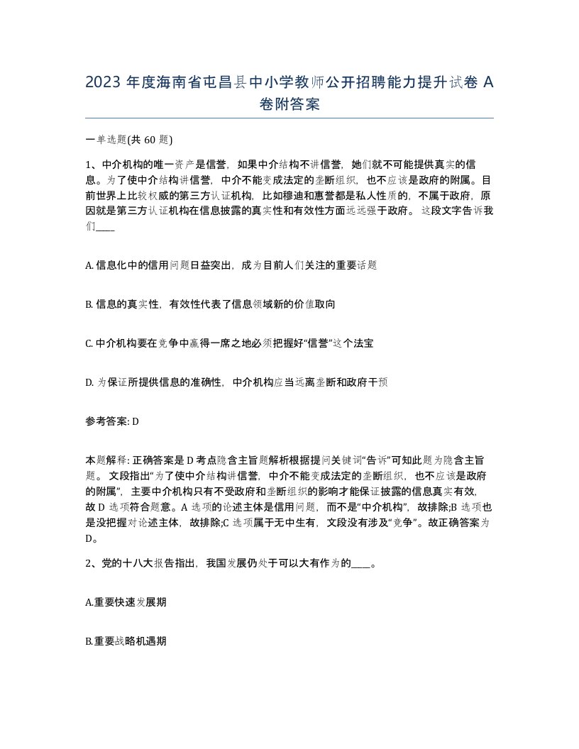 2023年度海南省屯昌县中小学教师公开招聘能力提升试卷A卷附答案