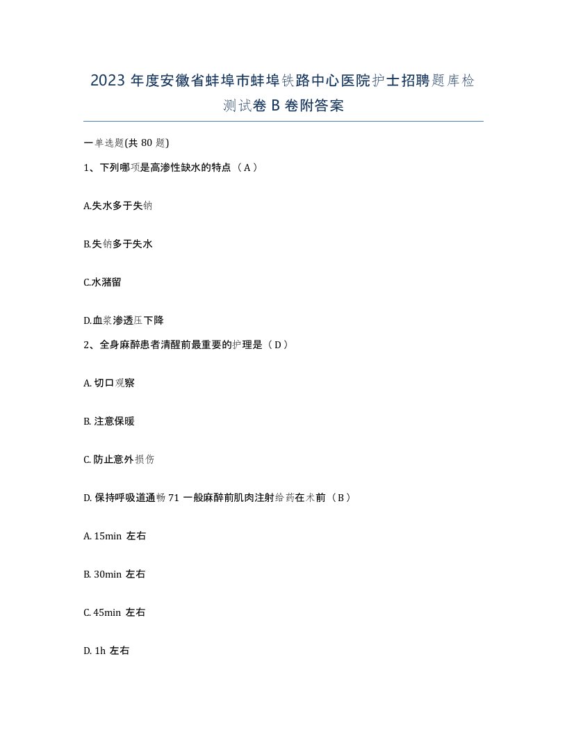 2023年度安徽省蚌埠市蚌埠铁路中心医院护士招聘题库检测试卷B卷附答案