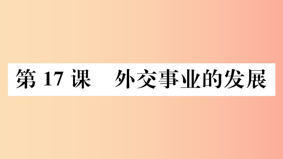 （江西专版）2019春八年级历史下册