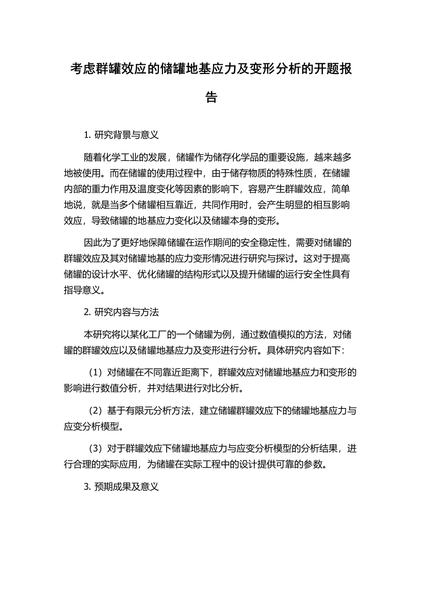 考虑群罐效应的储罐地基应力及变形分析的开题报告