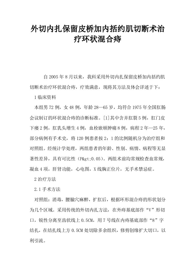 外切内扎保留皮桥加内括约肌切断术治疗环状混合痔