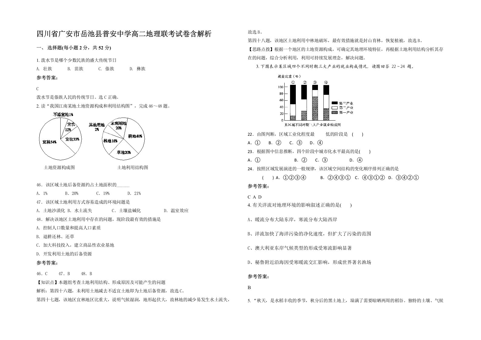 四川省广安市岳池县普安中学高二地理联考试卷含解析