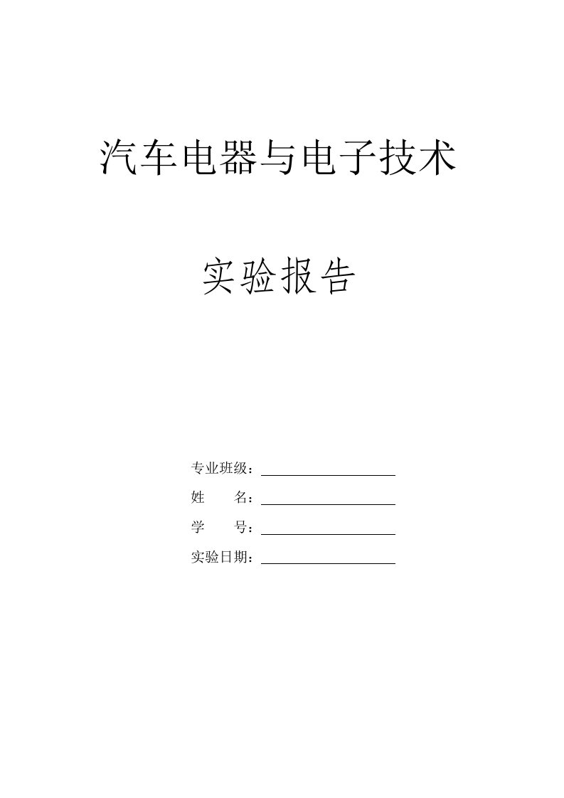 汽车电器与电子技术实验报告