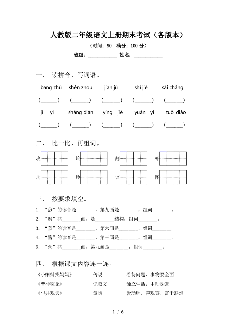 人教版二年级语文上册期末考试(各版本)