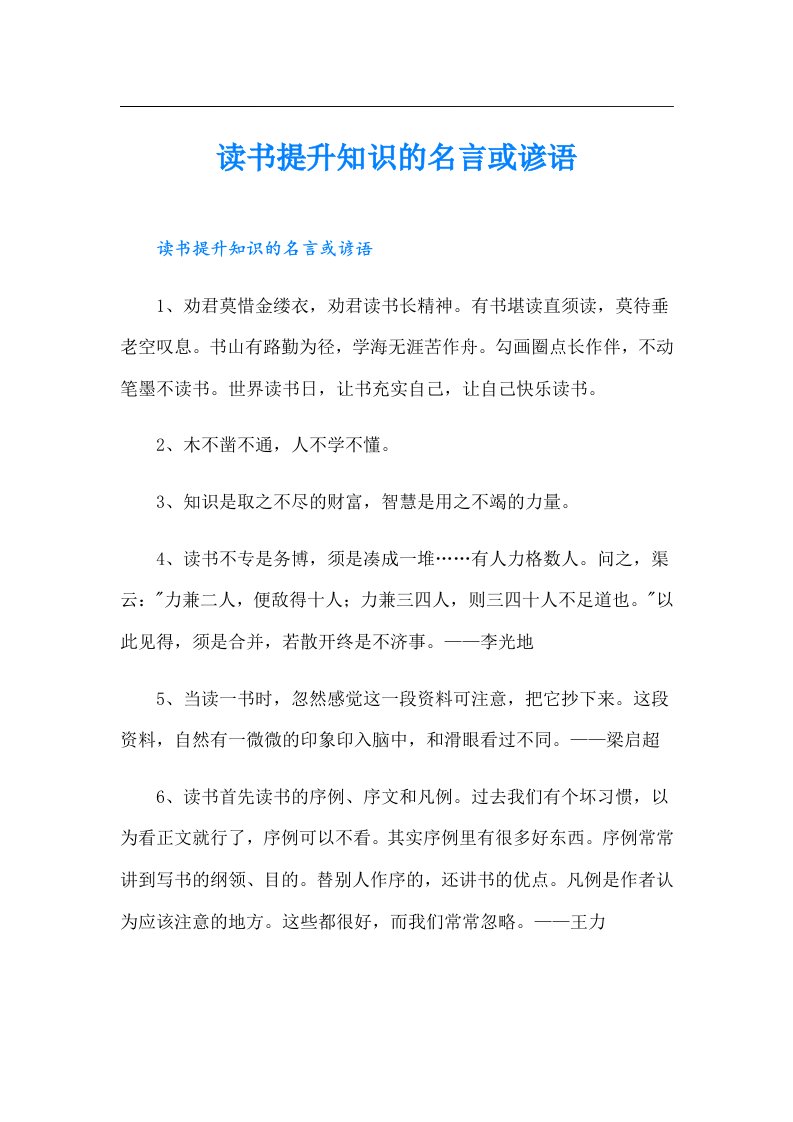 读书提升知识的名言或谚语