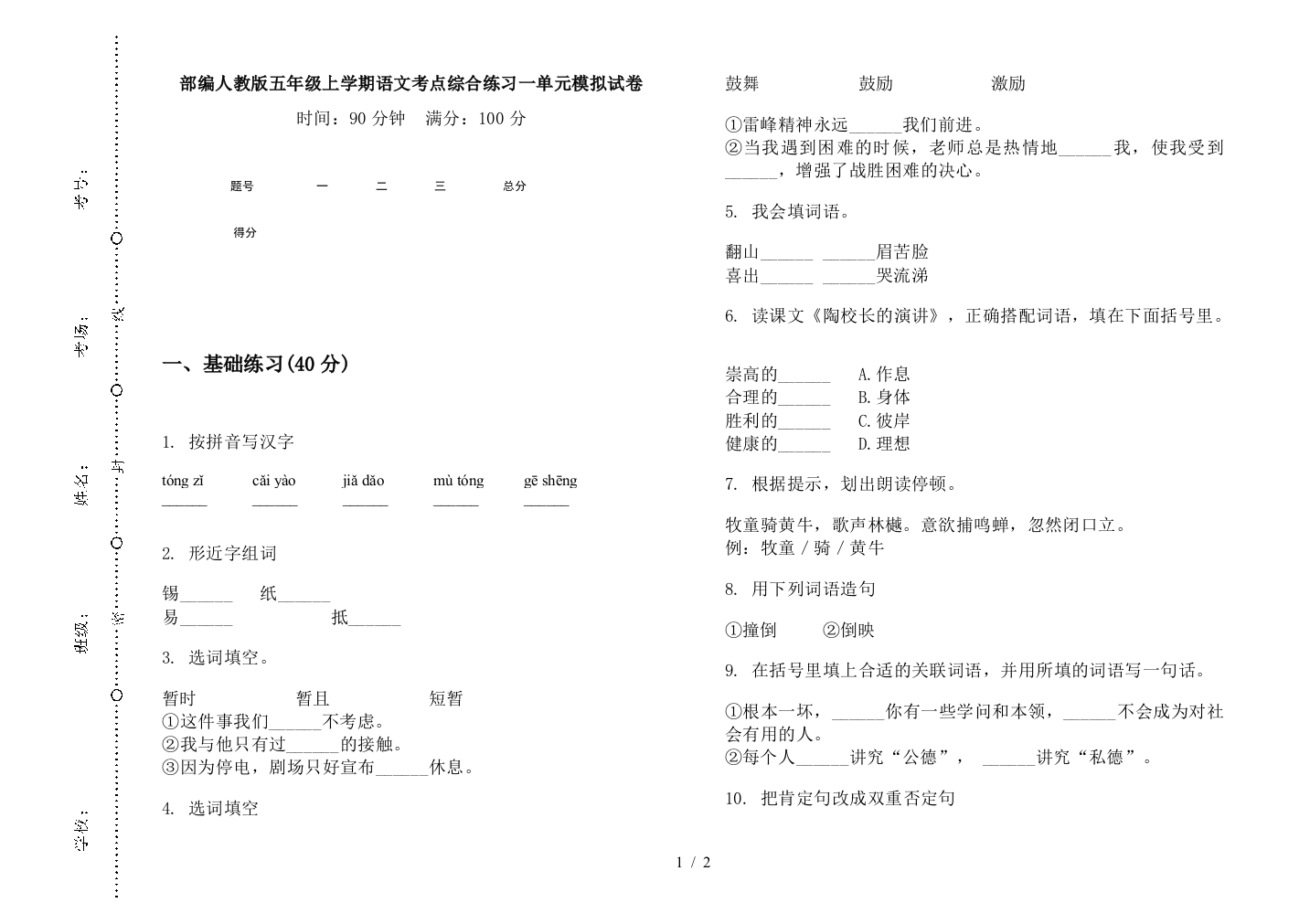 部编人教版五年级上学期语文考点综合练习一单元模拟试卷