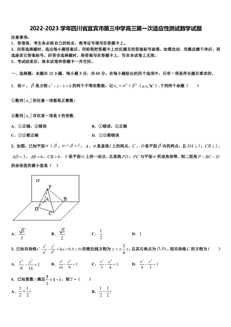 2022-2023学年四川省宜宾市第三中学高三第一次适应性测试数学试题含解析