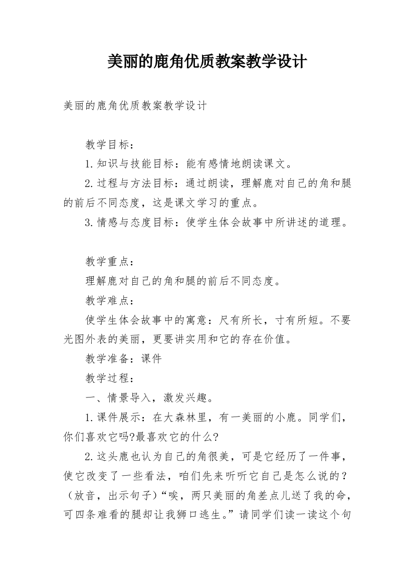 美丽的鹿角优质教案教学设计