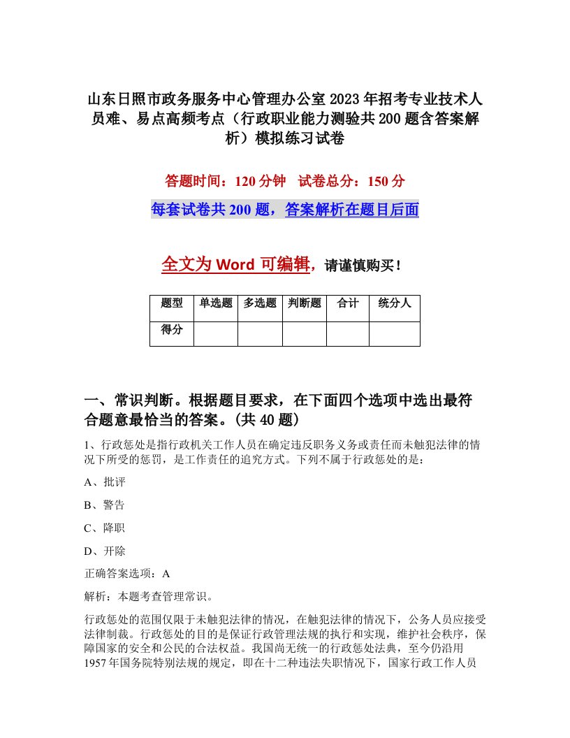 山东日照市政务服务中心管理办公室2023年招考专业技术人员难易点高频考点行政职业能力测验共200题含答案解析模拟练习试卷