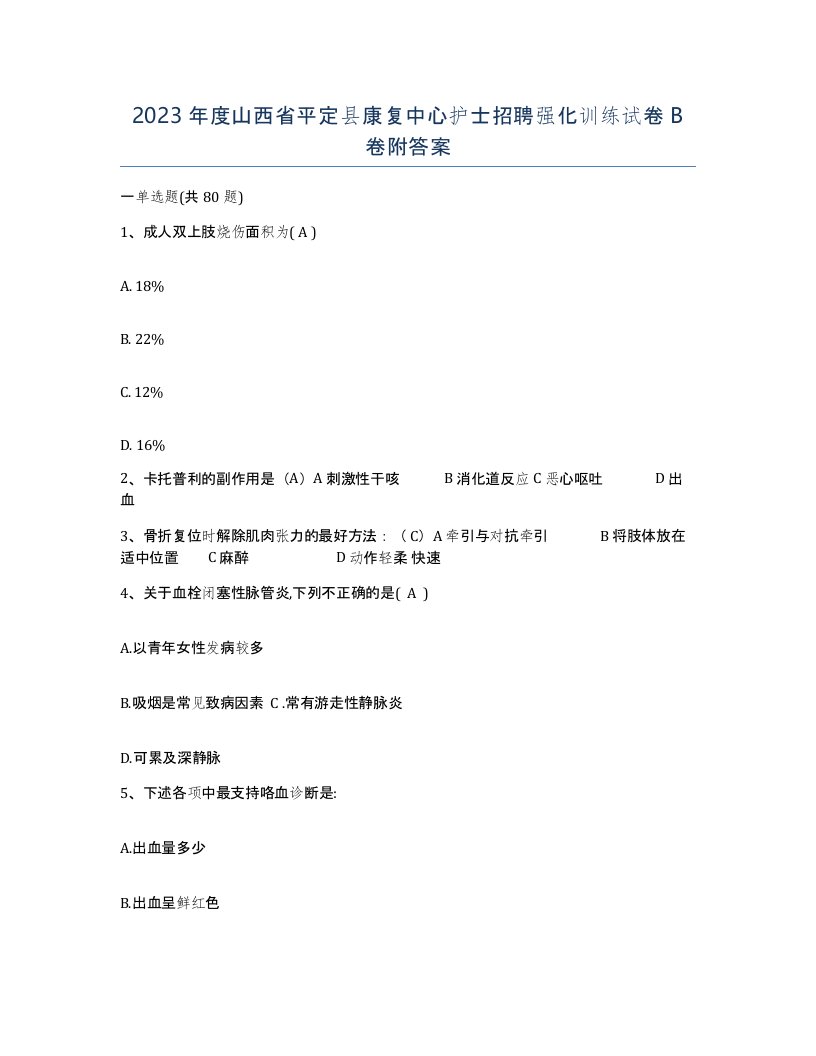 2023年度山西省平定县康复中心护士招聘强化训练试卷B卷附答案