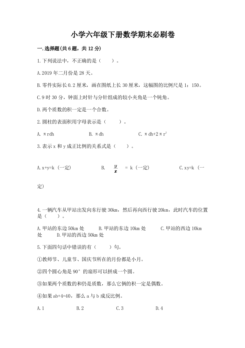 小学六年级下册数学期末必刷卷及参考答案(a卷)