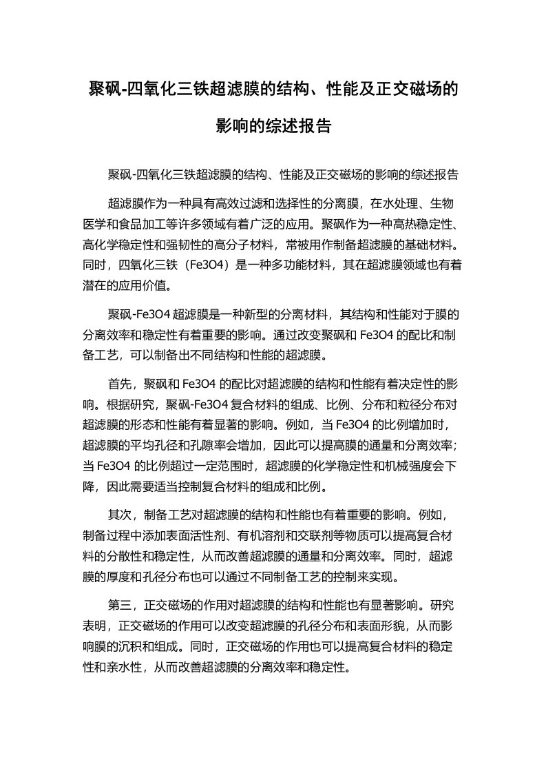 聚砜-四氧化三铁超滤膜的结构、性能及正交磁场的影响的综述报告