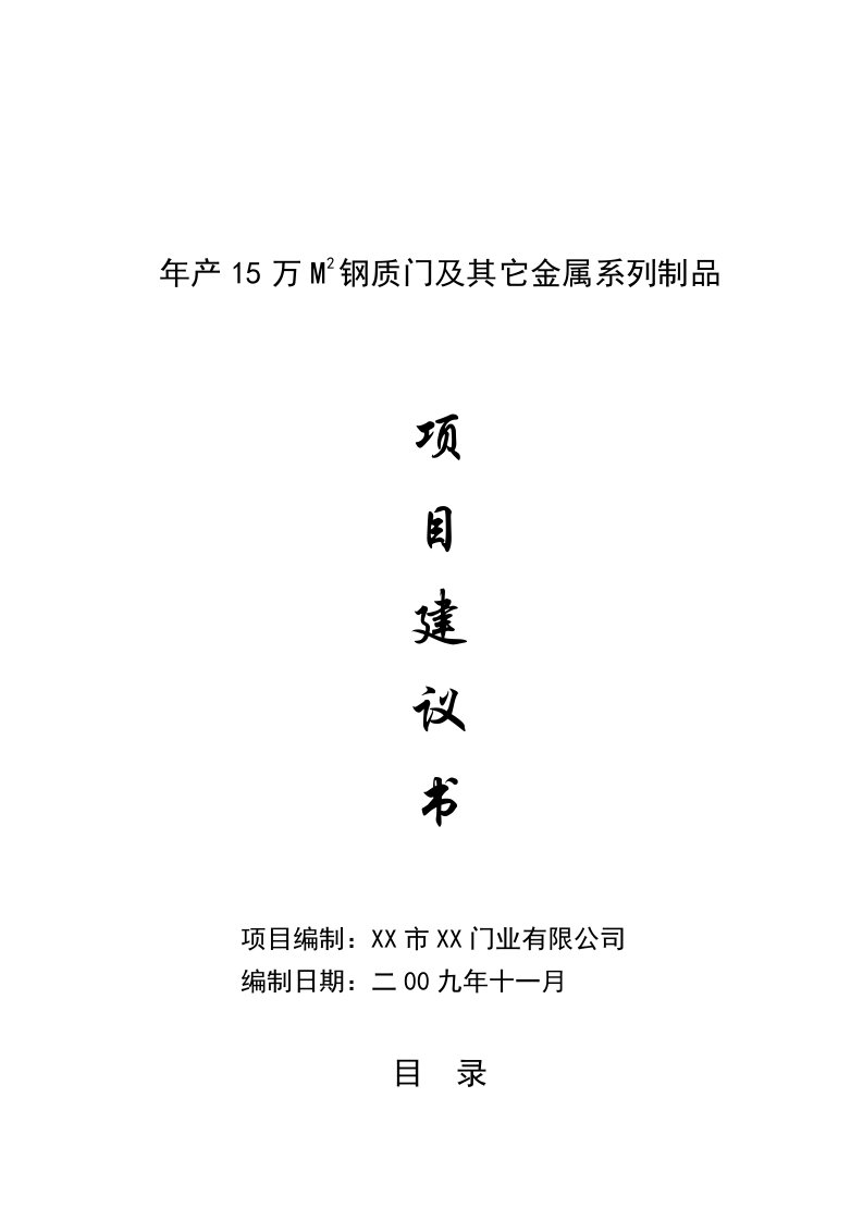 年产15万平方米钢质门及其它金属系列制品项目建议书