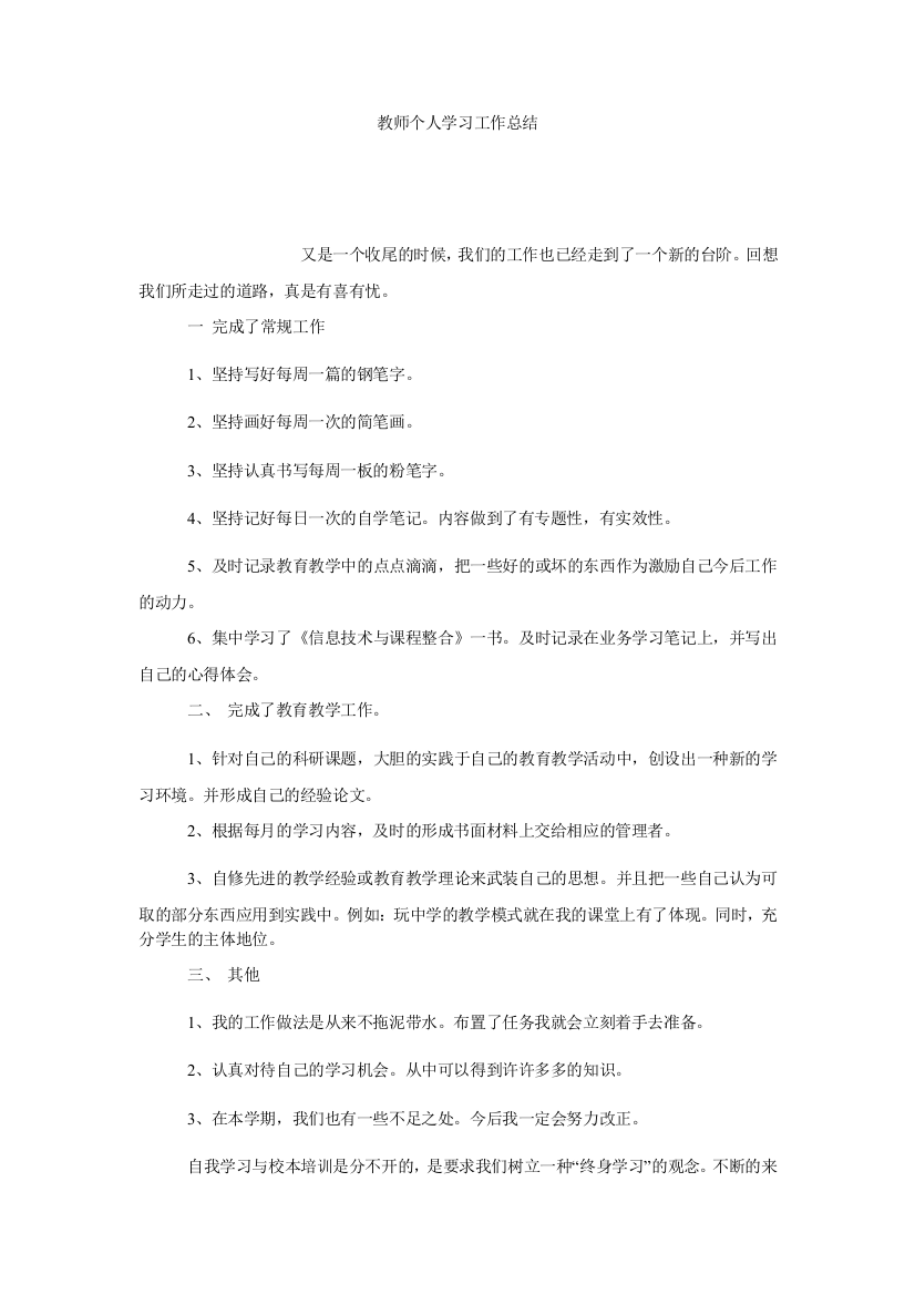 【小学中学教育精选】教师个人学习工作总结