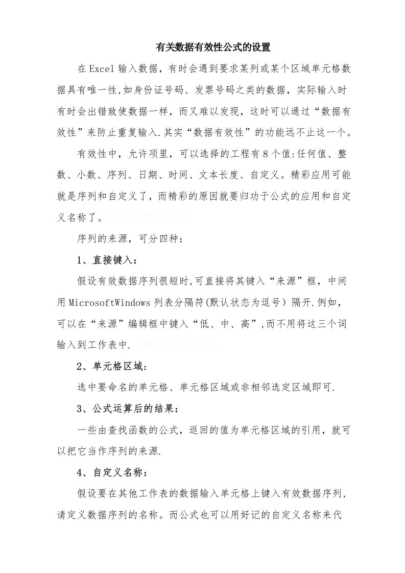 有关数据有效性公式的设置