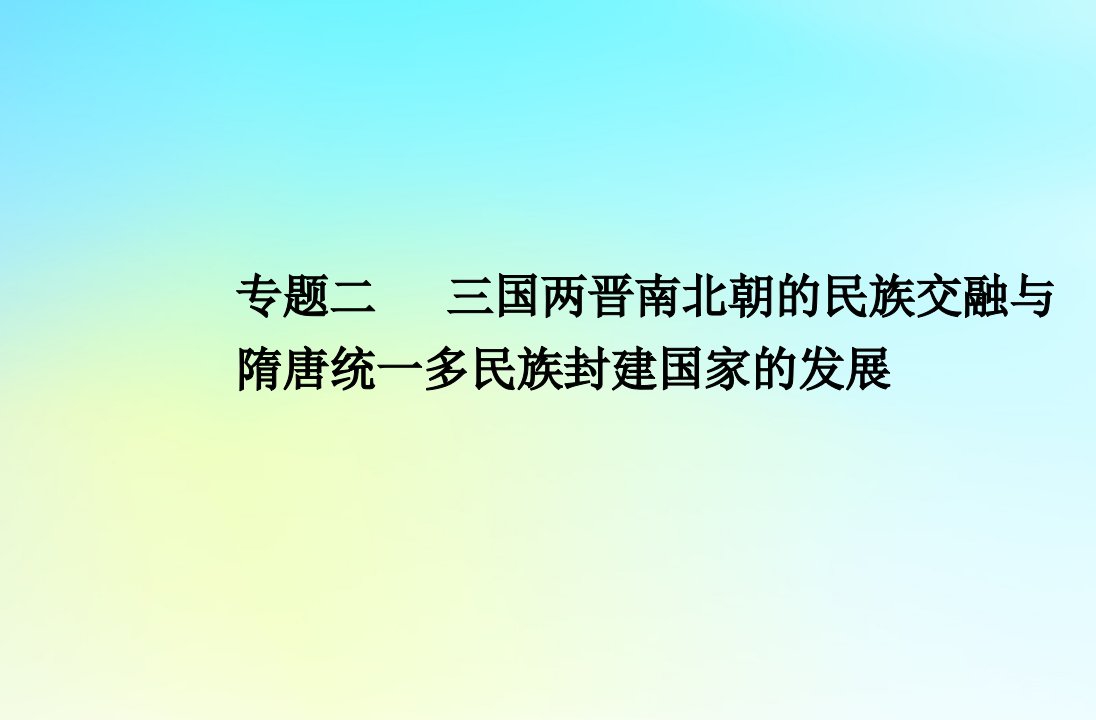 2024届高考历史学业水平测试复习专题二三国两晋南北朝的民族交融与隋唐统一多民族封建国家的发展课件