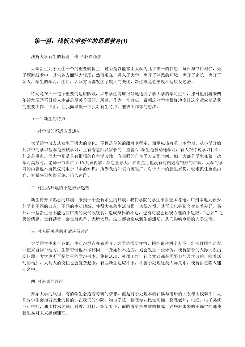 浅析大学新生的思想教育(1)[修改版]