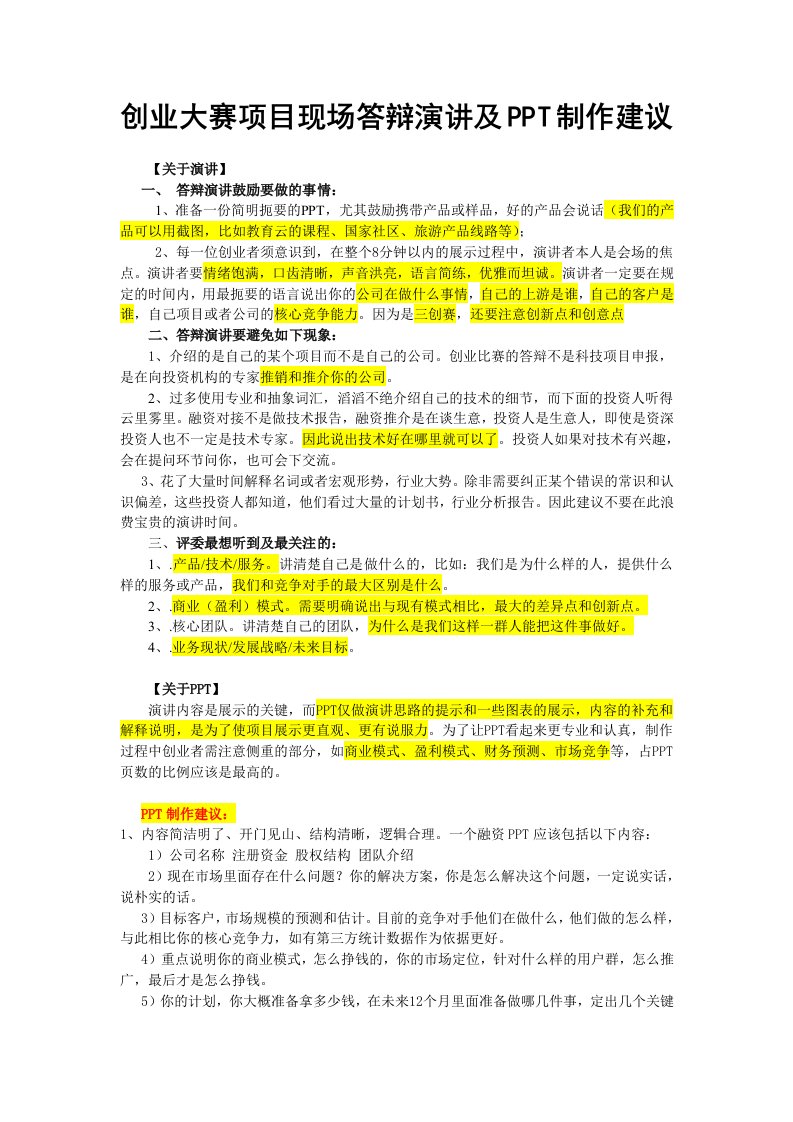 创业大赛项目现场答辩演讲及PPT制作建议