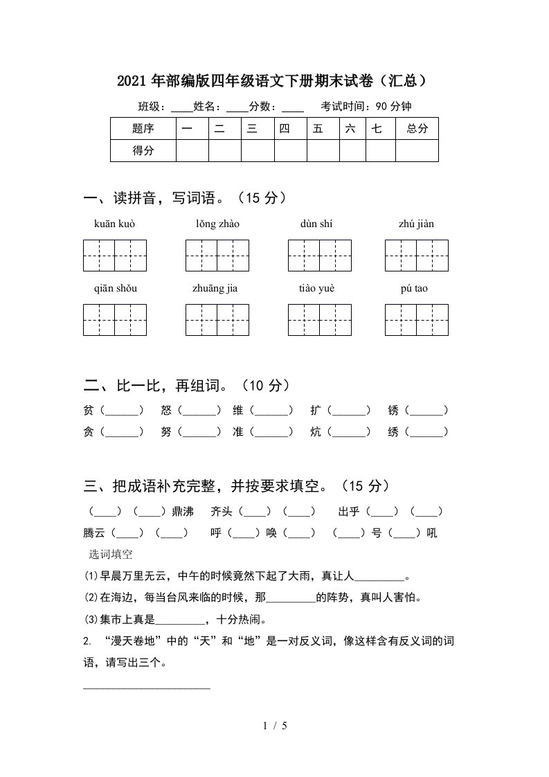 2021年部编版四年级语文下册期末试卷汇总