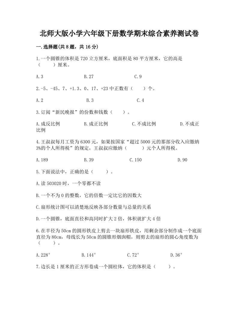 北师大版小学六年级下册数学期末综合素养测试卷含答案【达标题】