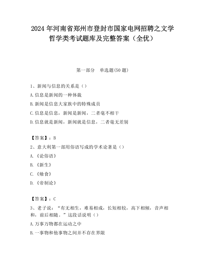 2024年河南省郑州市登封市国家电网招聘之文学哲学类考试题库及完整答案（全优）