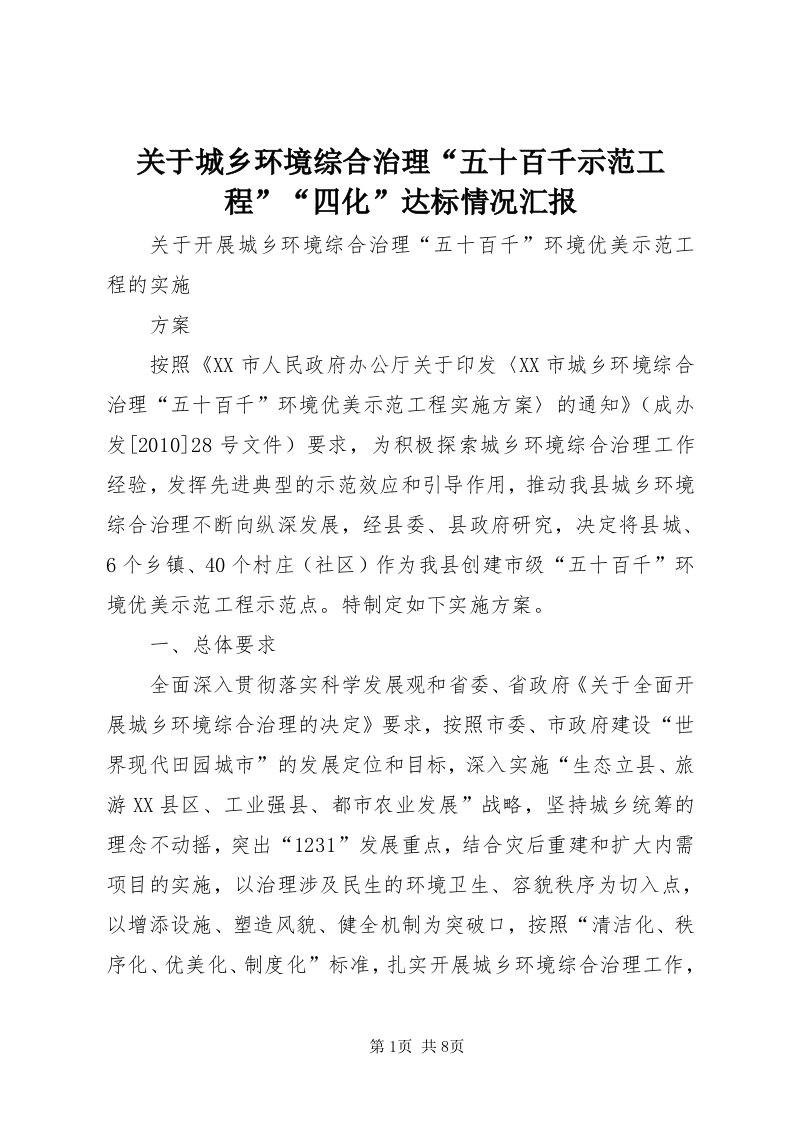 3关于城乡环境综合治理“五十百千示范工程”“四化”达标情况汇报