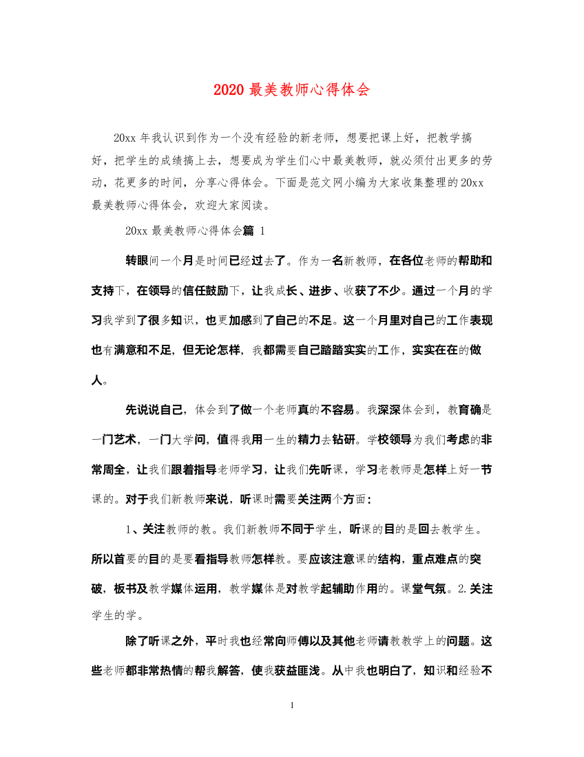 精编最美教师心得体会