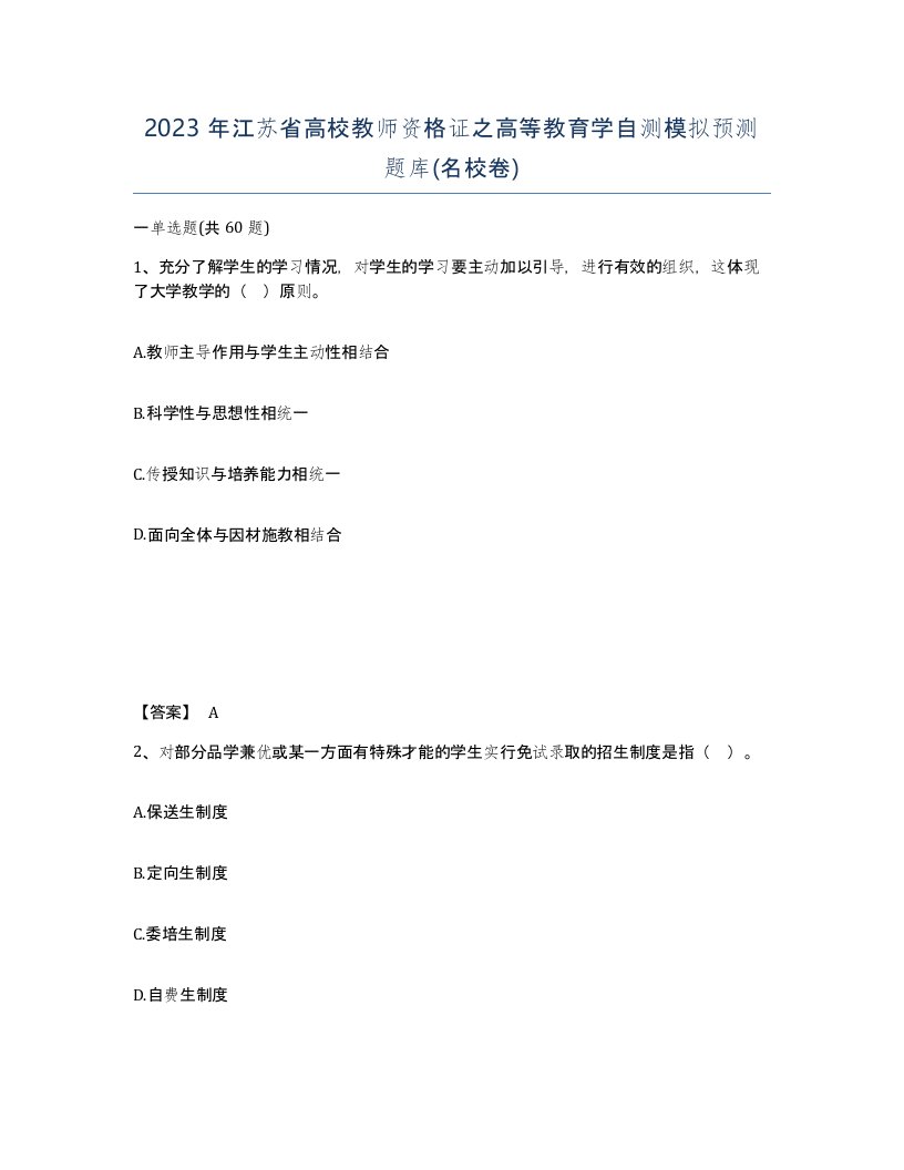 2023年江苏省高校教师资格证之高等教育学自测模拟预测题库名校卷