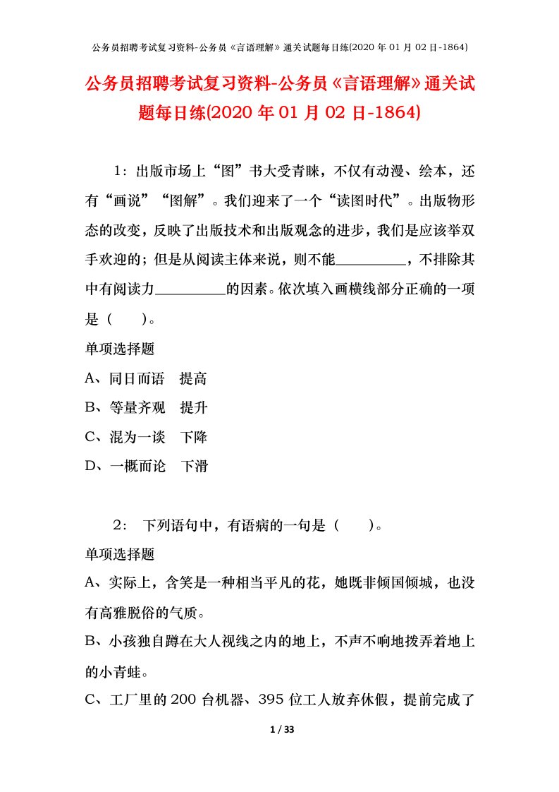 公务员招聘考试复习资料-公务员言语理解通关试题每日练2020年01月02日-1864