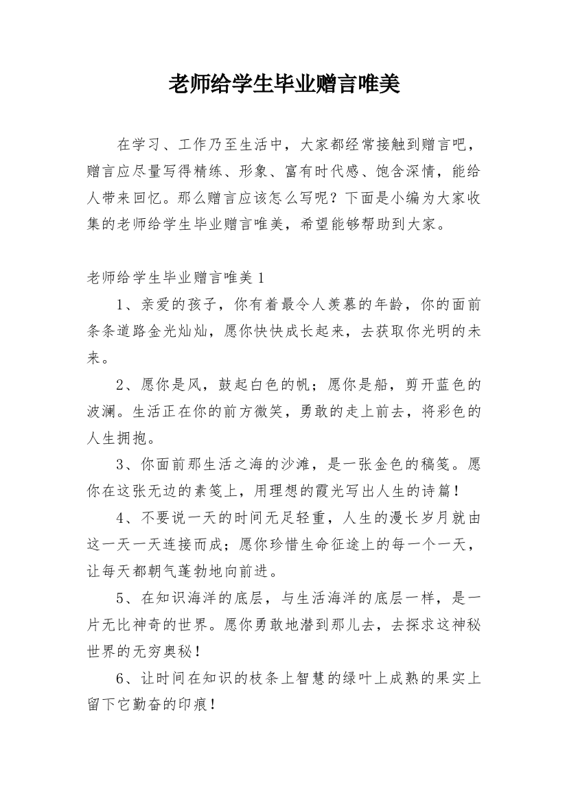 老师给学生毕业赠言唯美