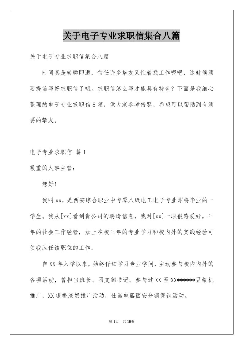 关于电子专业求职信集合八篇