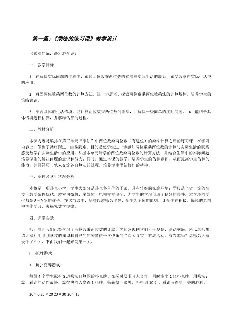 《乘法的练习课》教学设计[修改版]