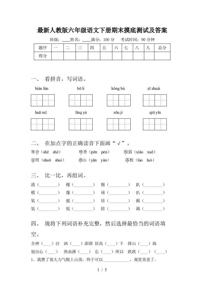 最新人教版六年级语文下册期末摸底测试及答案