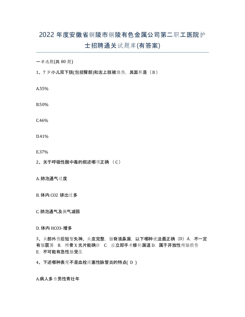 2022年度安徽省铜陵市铜陵有色金属公司第二职工医院护士招聘通关试题库有答案