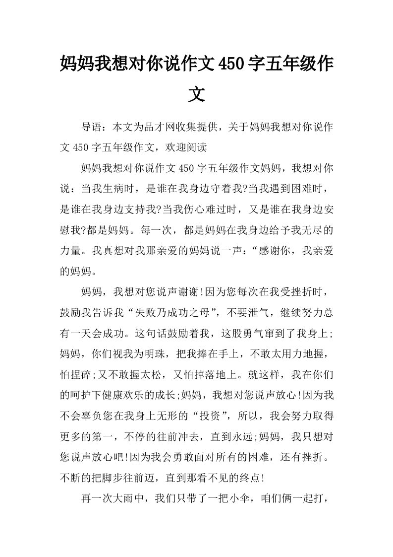 妈妈我想对你说作文450字五年级作文