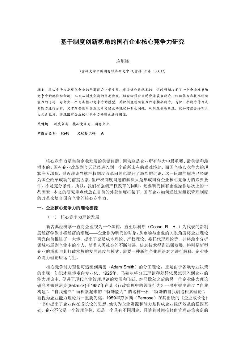 制度创新的国有企业核心竞争力分析