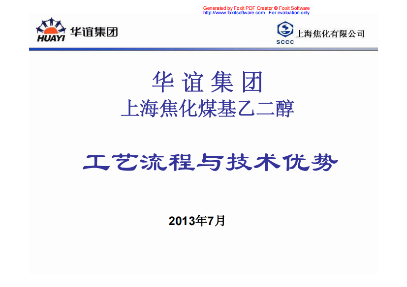 华谊集团上海焦化煤基乙二醇工艺流程与技术优势