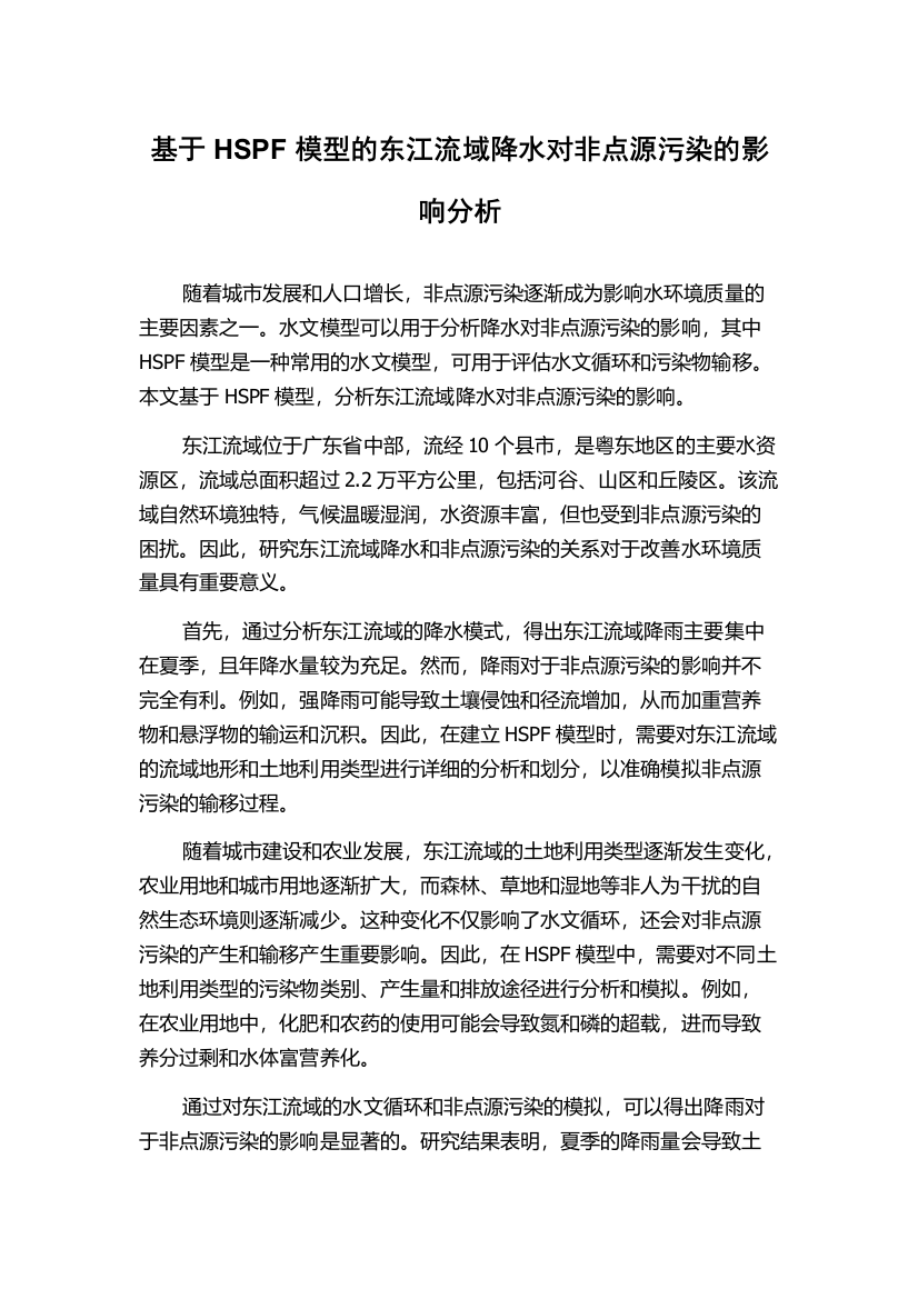 基于HSPF模型的东江流域降水对非点源污染的影响分析